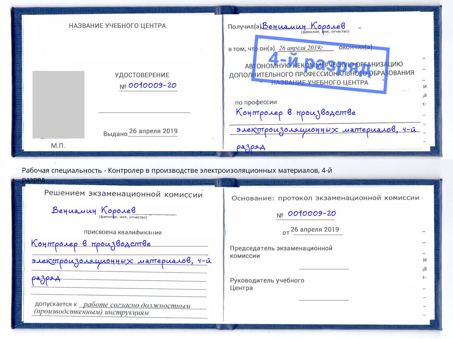 корочка 4-й разряд Контролер в производстве электроизоляционных материалов Чусовой