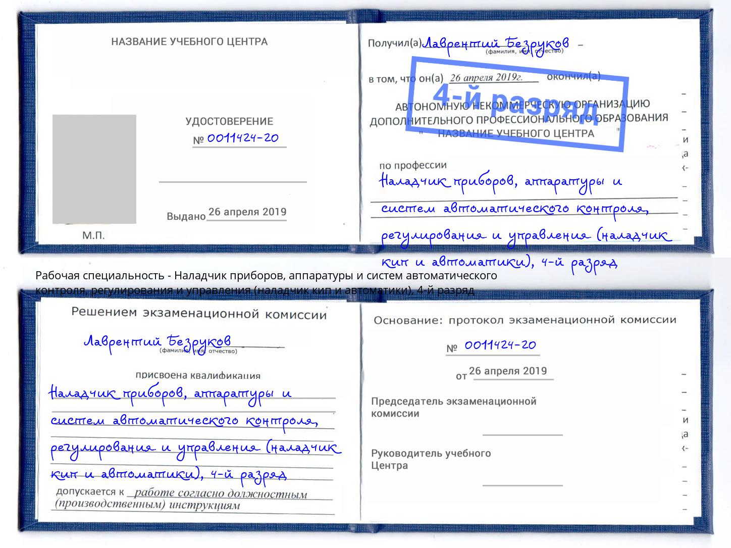 корочка 4-й разряд Наладчик приборов, аппаратуры и систем автоматического контроля, регулирования и управления (наладчик кип и автоматики) Чусовой