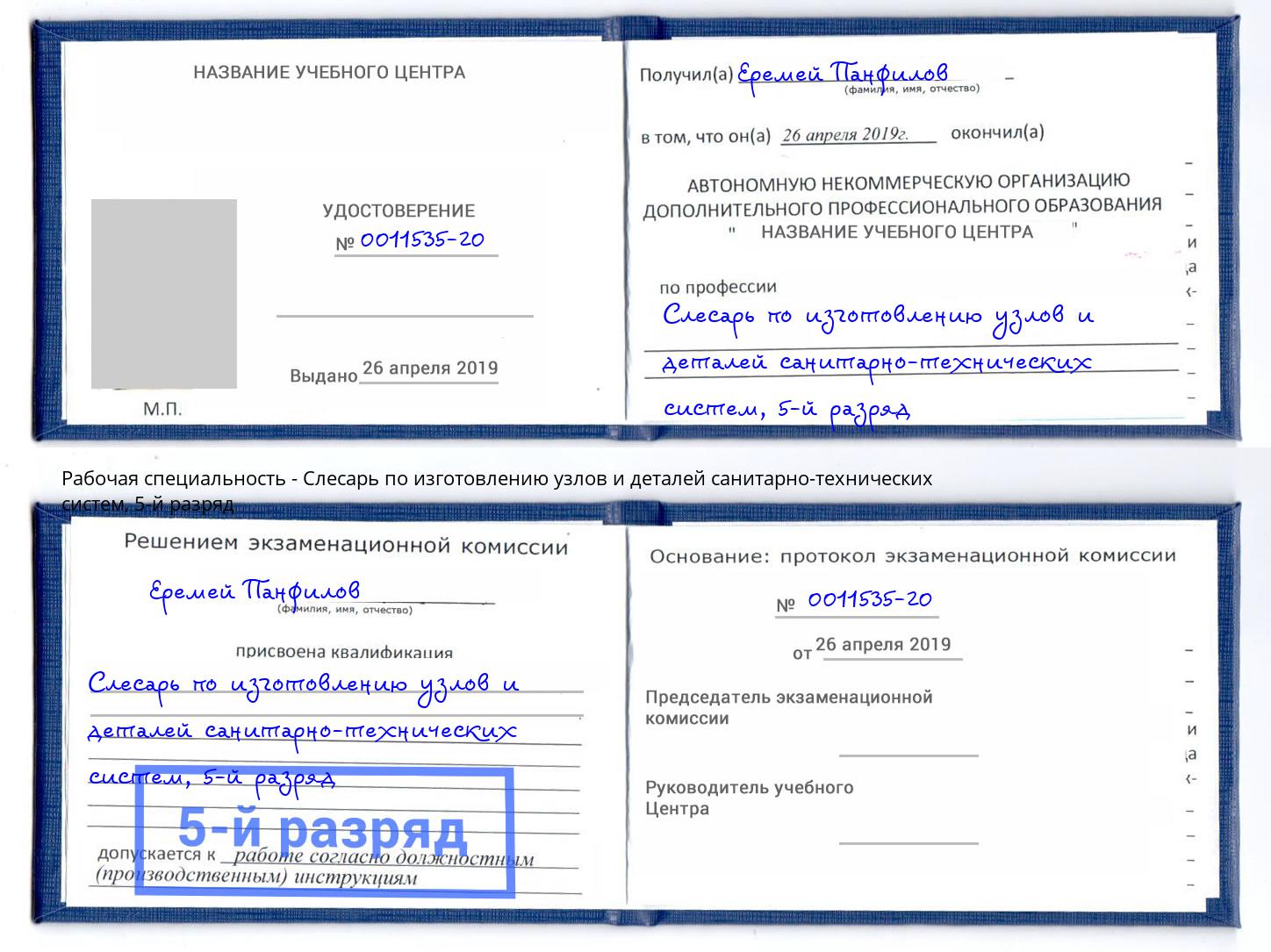 корочка 5-й разряд Слесарь по изготовлению узлов и деталей санитарно-технических систем Чусовой