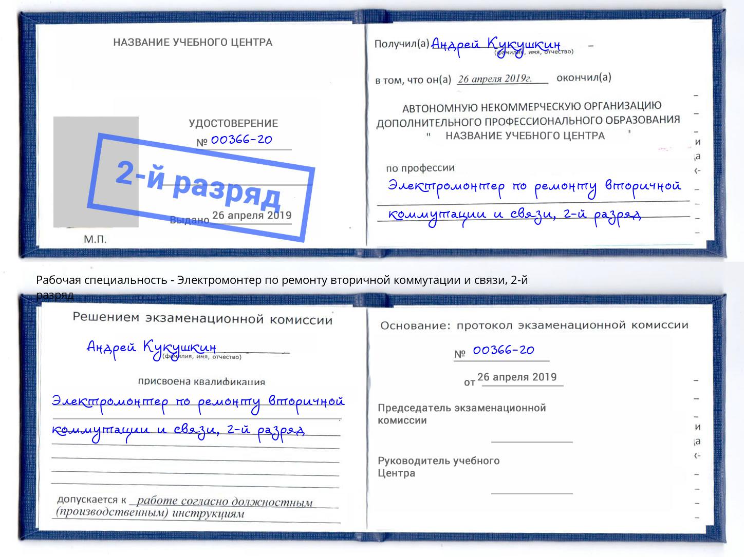 корочка 2-й разряд Электромонтер по ремонту вторичной коммутации и связи Чусовой