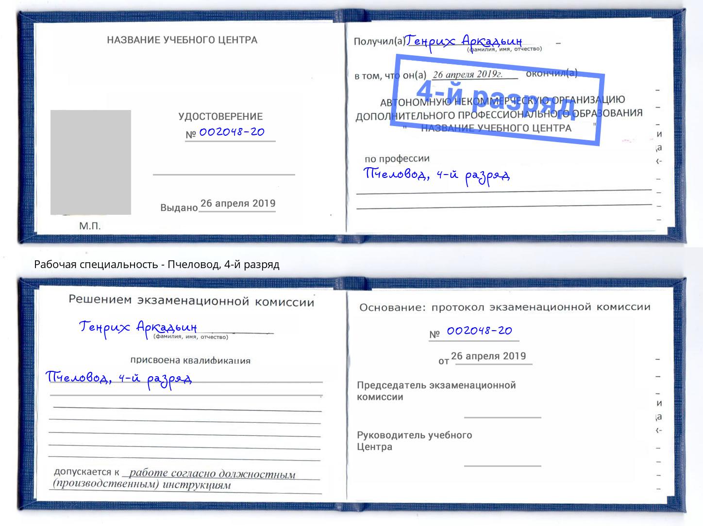 корочка 4-й разряд Пчеловод Чусовой