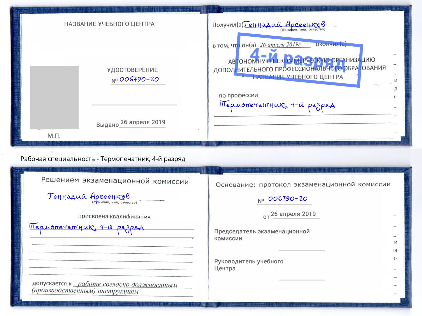 корочка 4-й разряд Термопечатник Чусовой