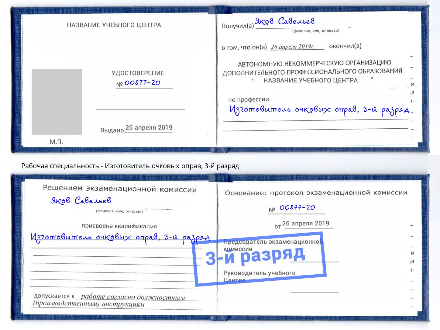 корочка 3-й разряд Изготовитель очковых оправ Чусовой