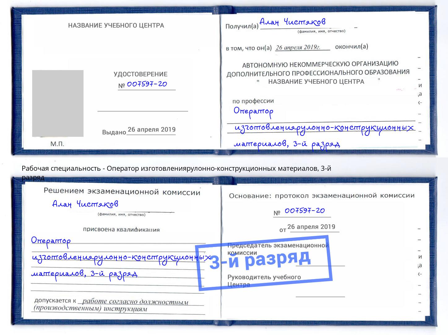 корочка 3-й разряд Оператор изготовлениярулонно-конструкционных материалов Чусовой