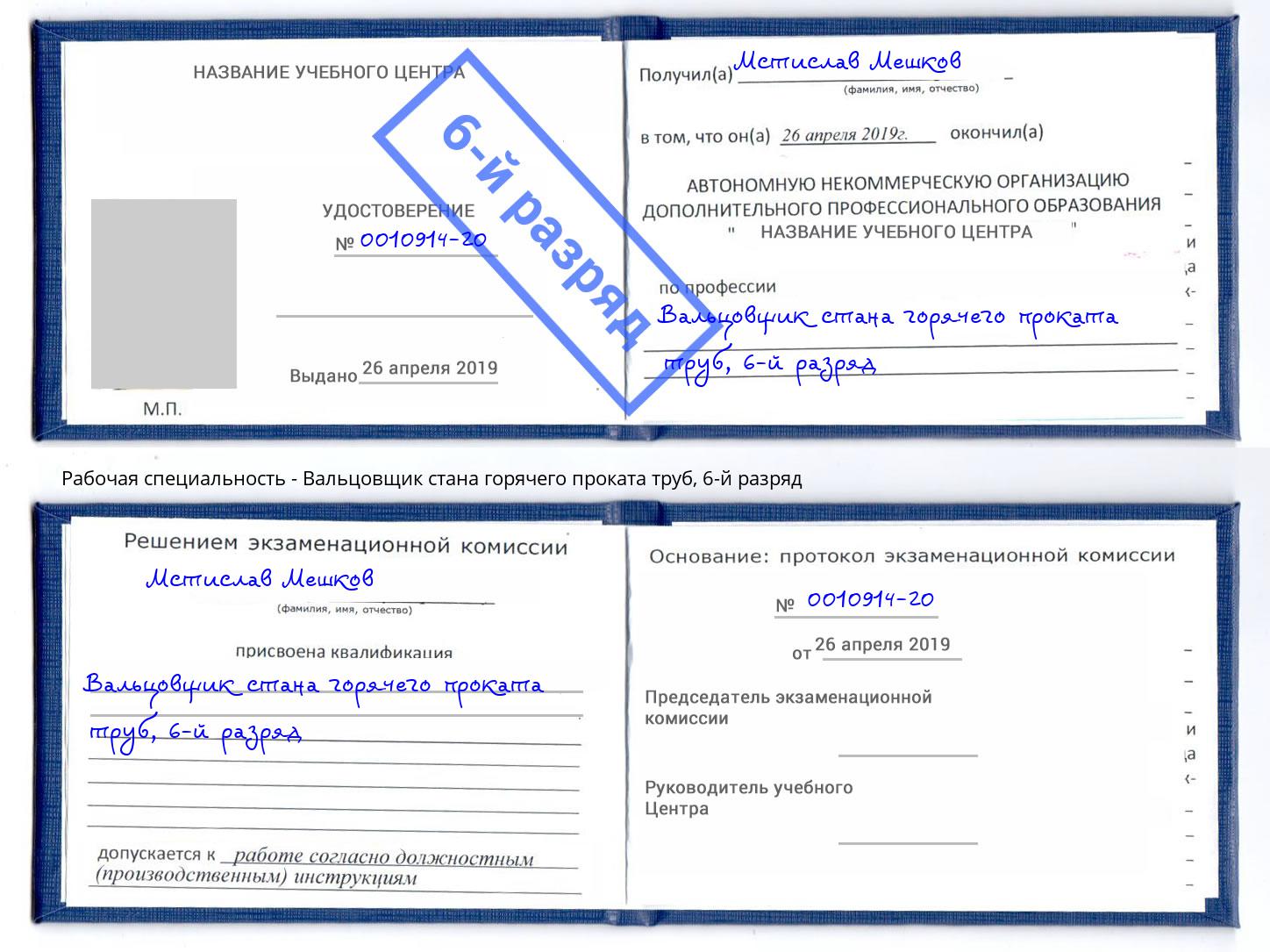 корочка 6-й разряд Вальцовщик стана горячего проката труб Чусовой