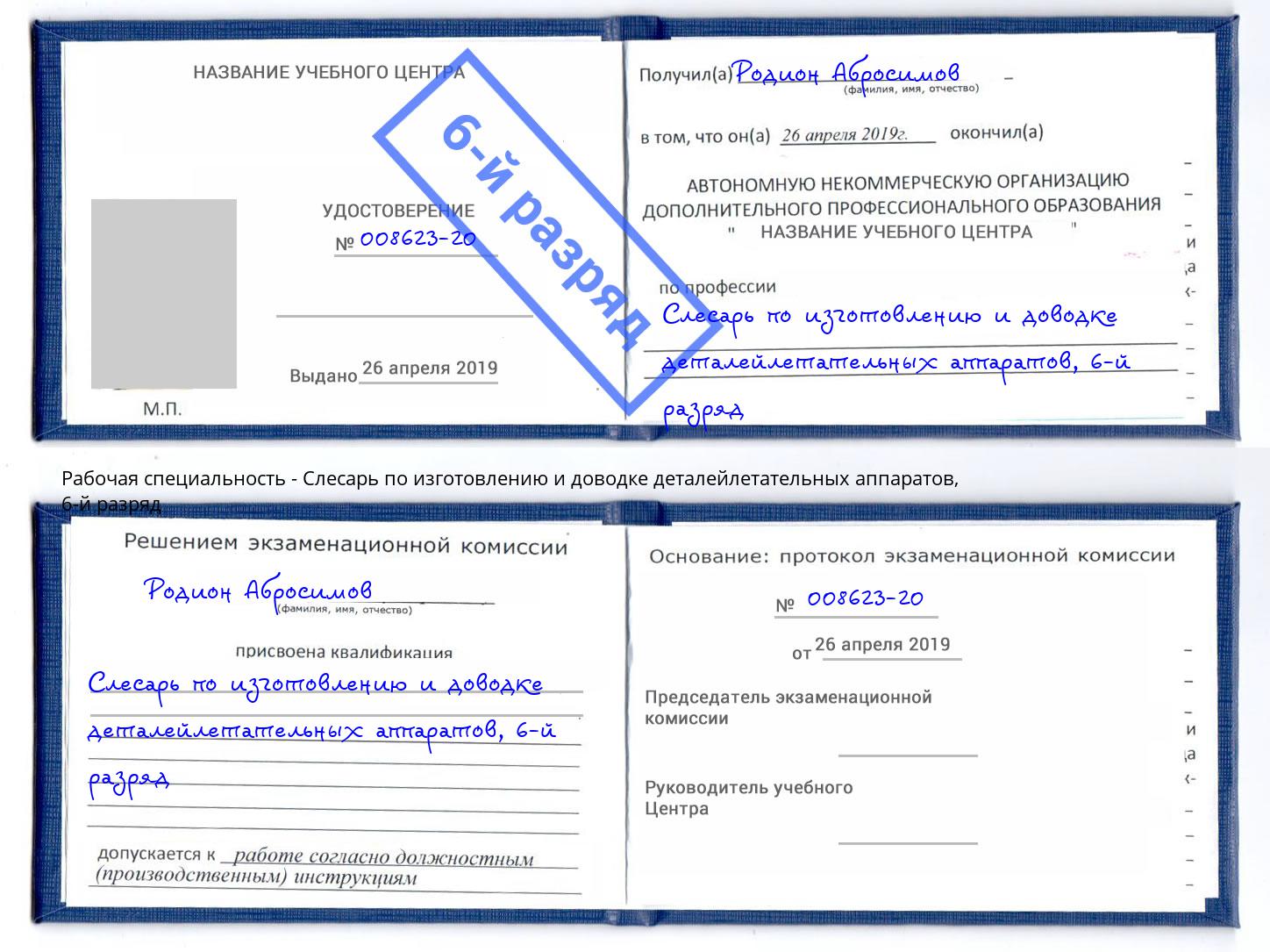 корочка 6-й разряд Слесарь по изготовлению и доводке деталейлетательных аппаратов Чусовой