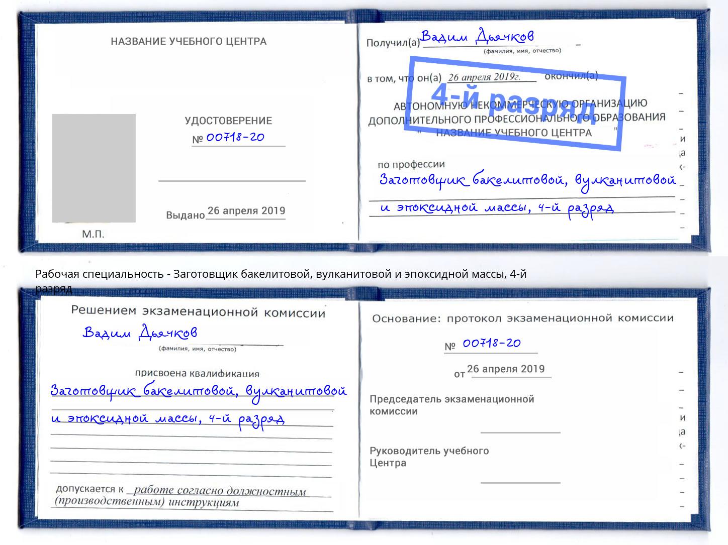 корочка 4-й разряд Заготовщик бакелитовой, вулканитовой и эпоксидной массы Чусовой