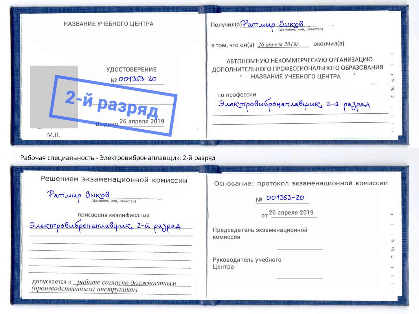 корочка 2-й разряд Электровибронаплавщик Чусовой