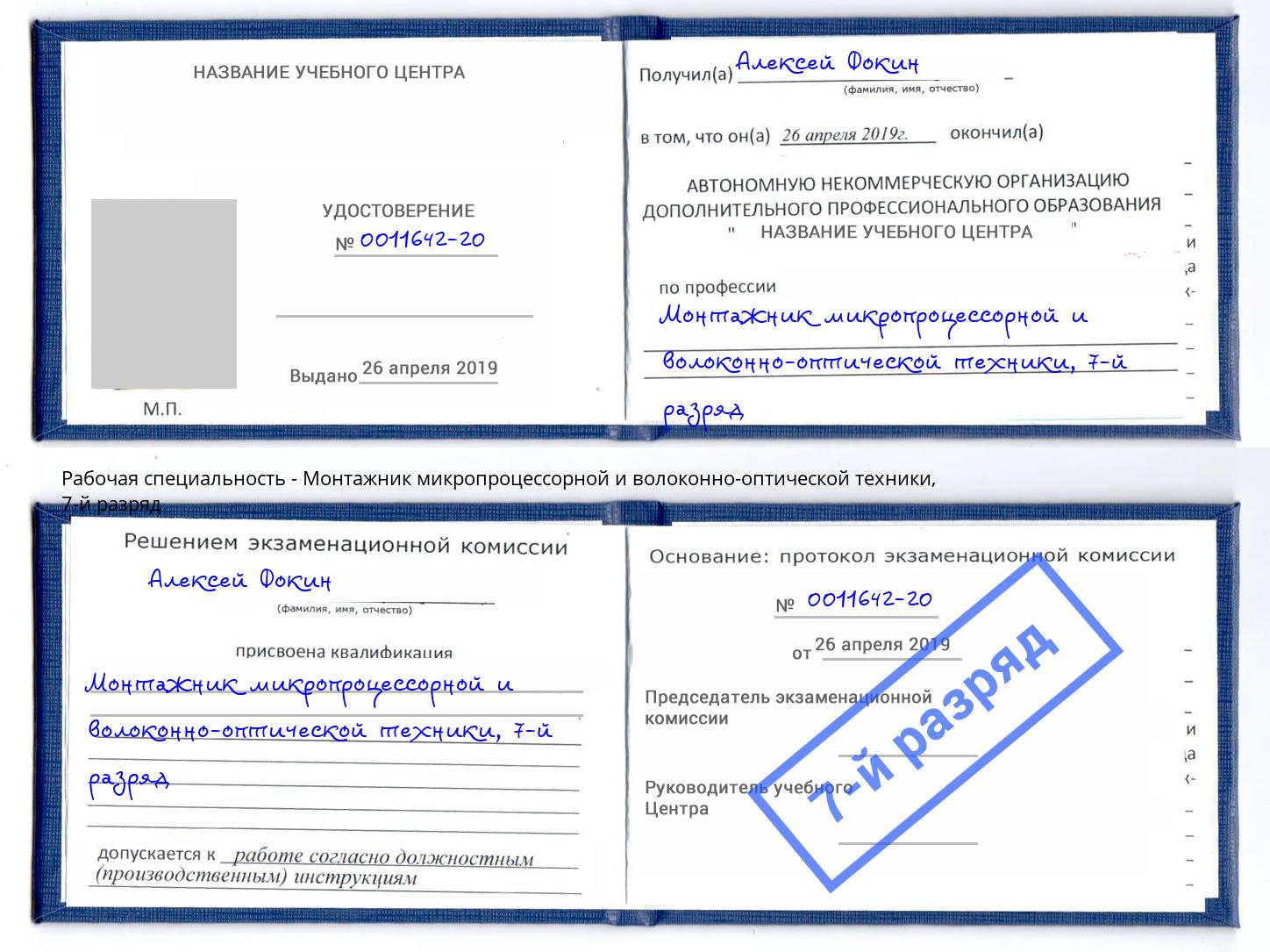 корочка 7-й разряд Монтажник микропроцессорной и волоконно-оптической техники Чусовой