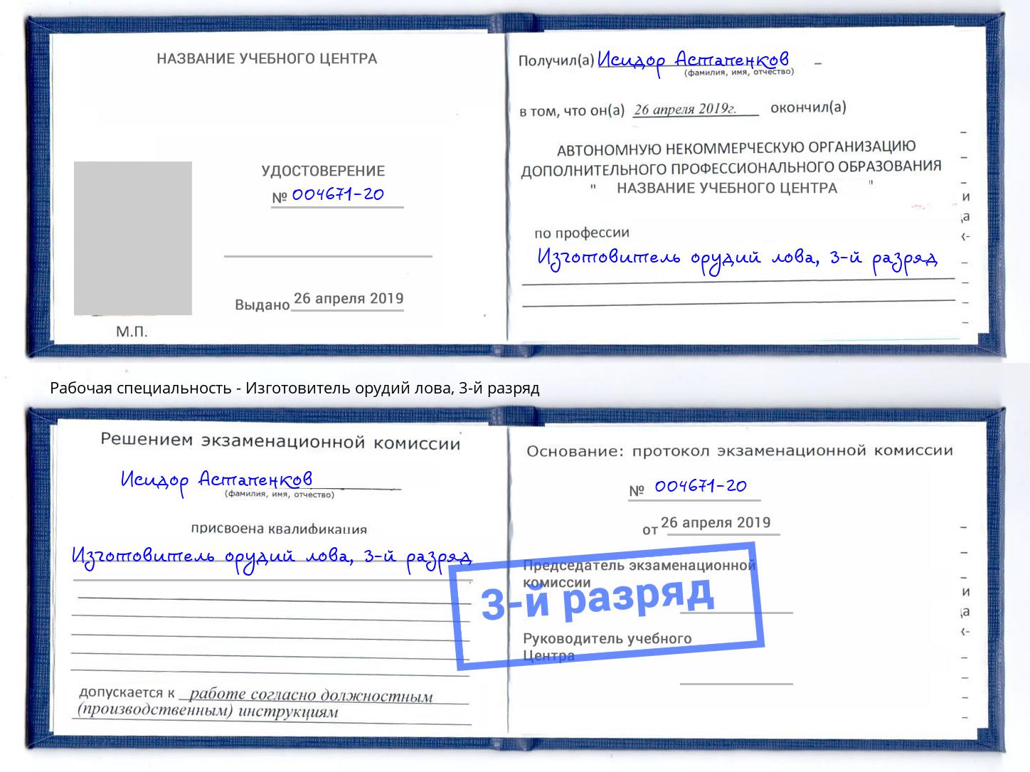 корочка 3-й разряд Изготовитель орудий лова Чусовой