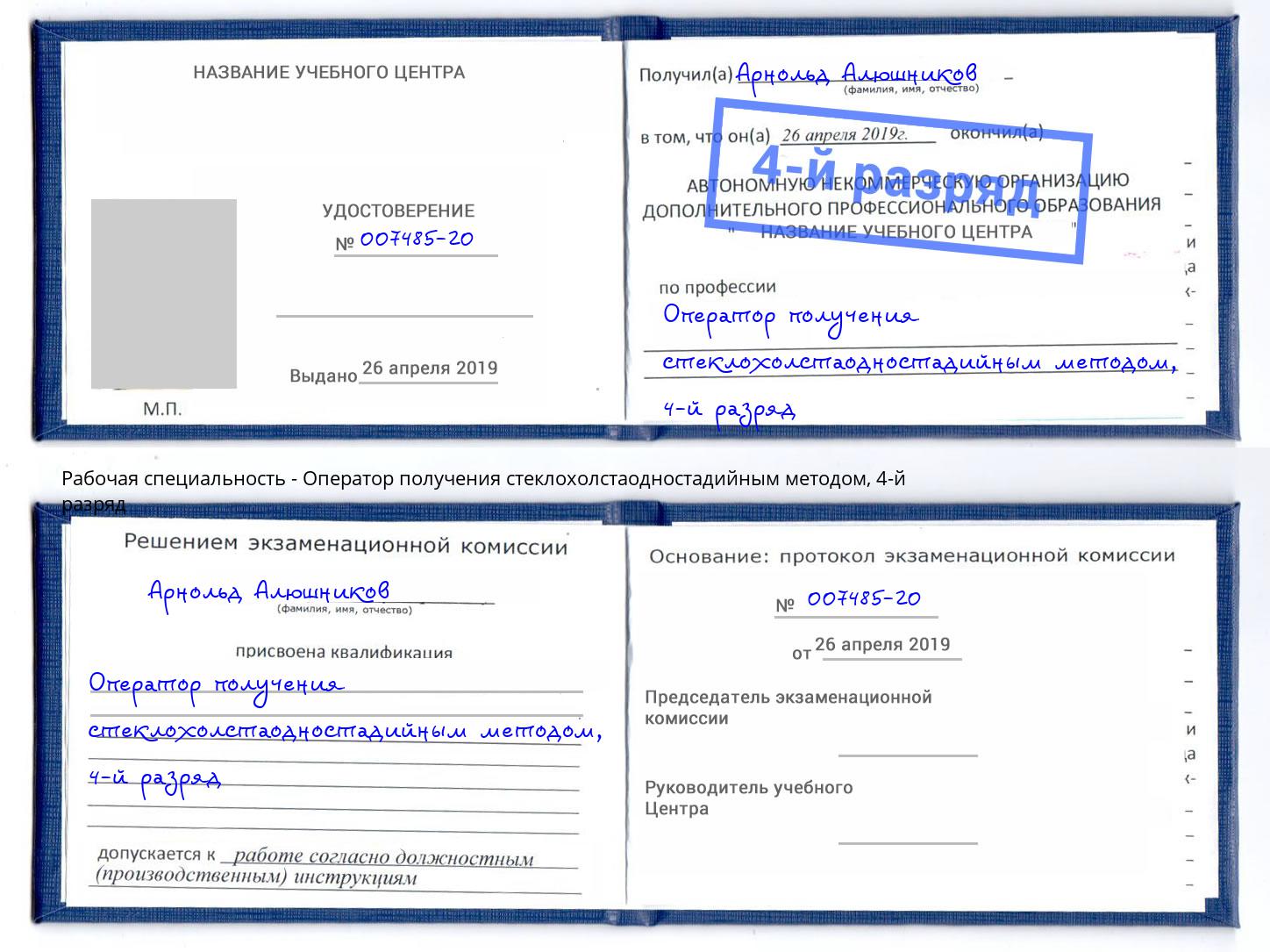 корочка 4-й разряд Оператор получения стеклохолстаодностадийным методом Чусовой