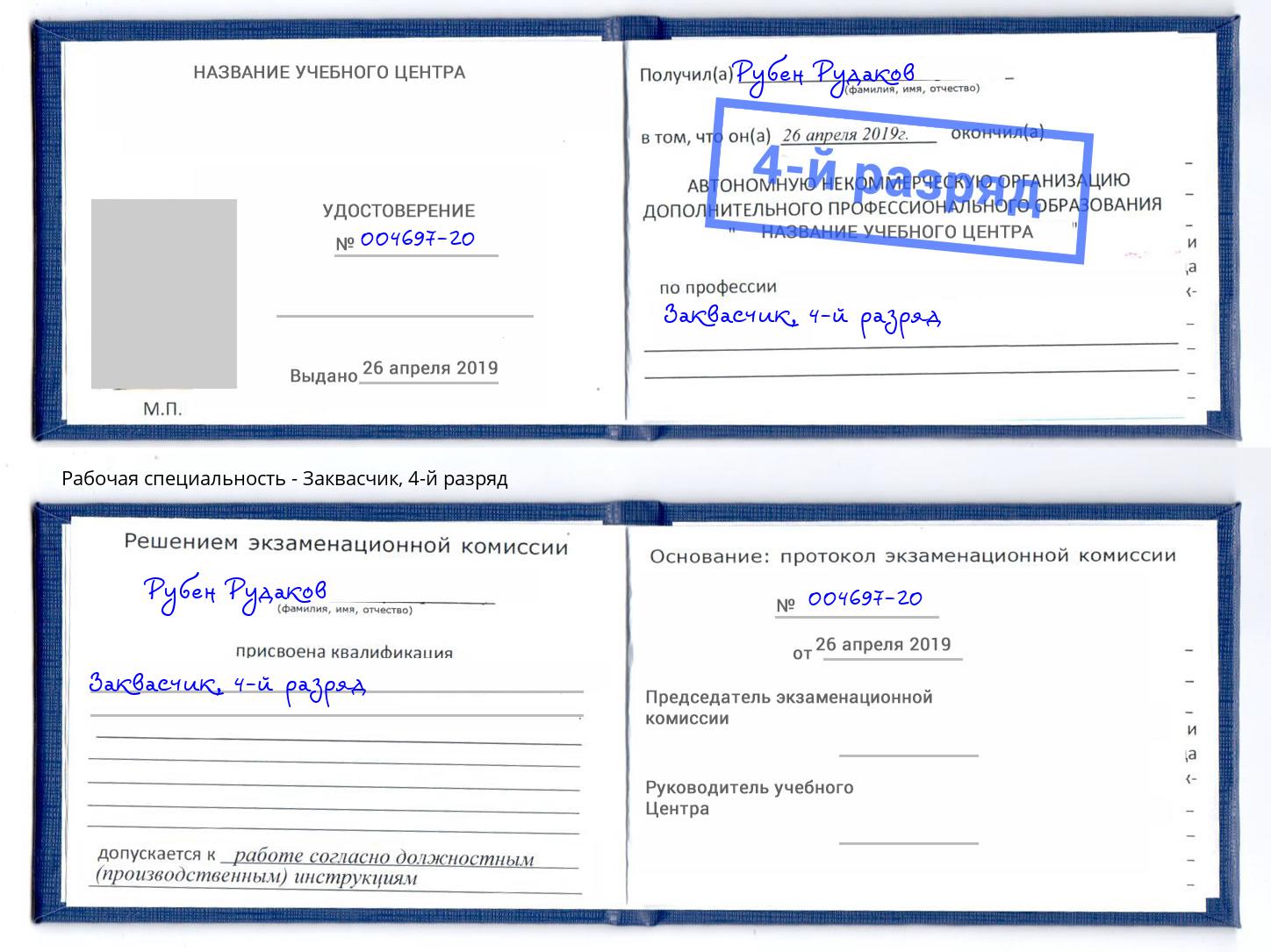 корочка 4-й разряд Заквасчик Чусовой