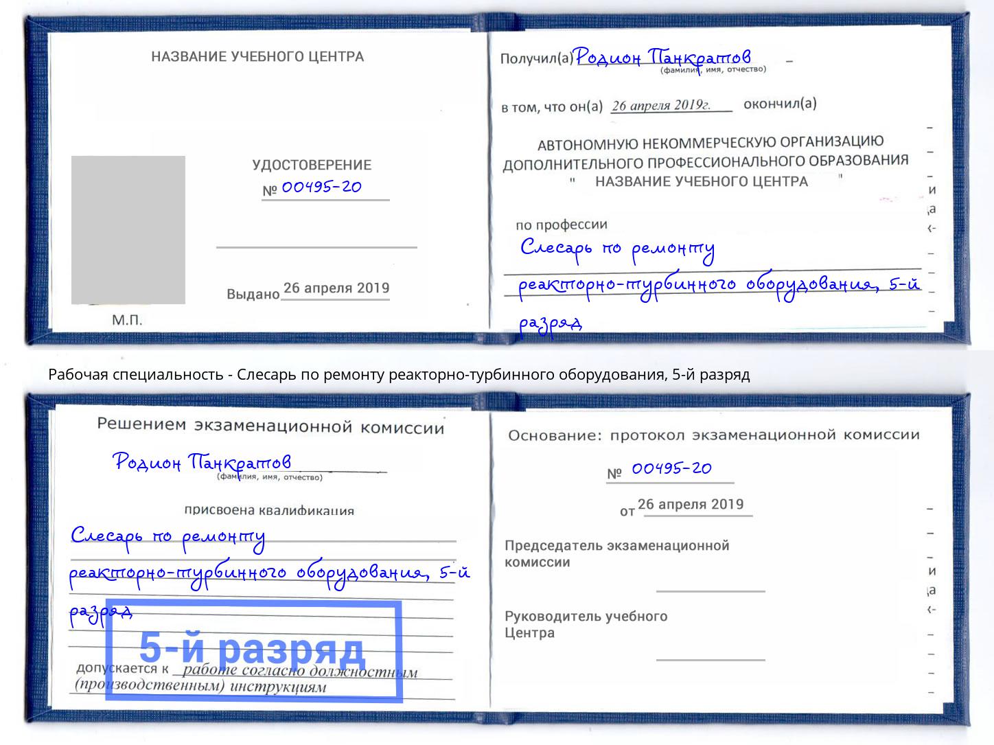 корочка 5-й разряд Слесарь по ремонту реакторно-турбинного оборудования Чусовой