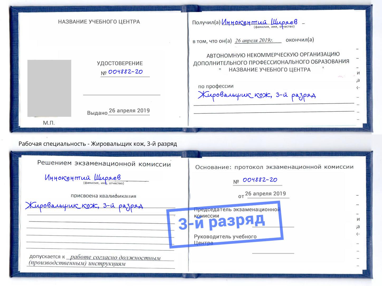 корочка 3-й разряд Жировальщик кож Чусовой