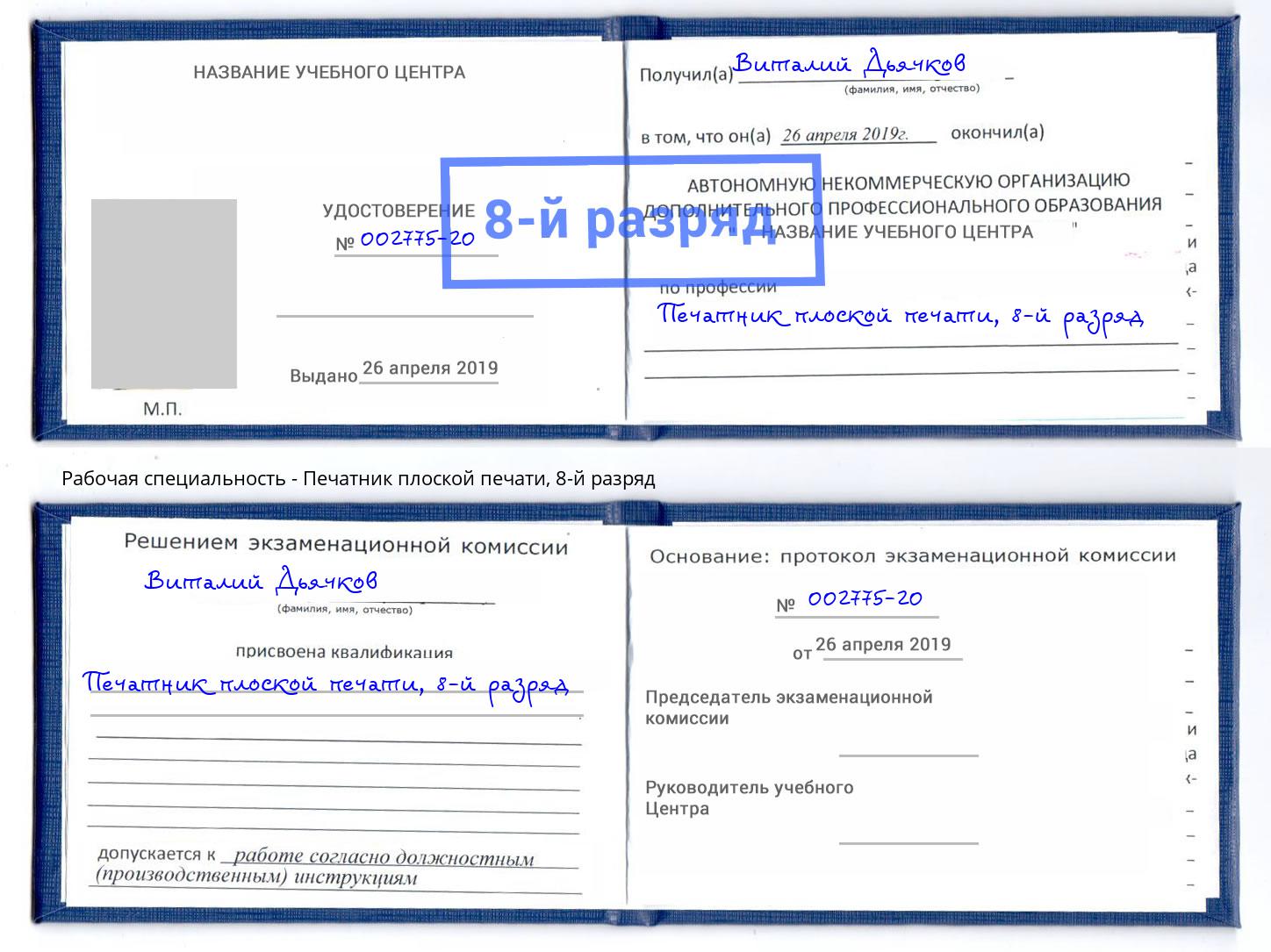 корочка 8-й разряд Печатник плоской печати Чусовой