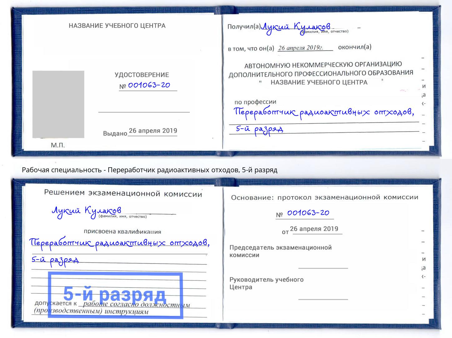 корочка 5-й разряд Переработчик радиоактивных отходов Чусовой
