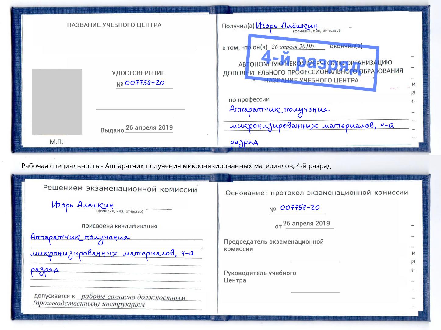 корочка 4-й разряд Аппаратчик получения микронизированных материалов Чусовой