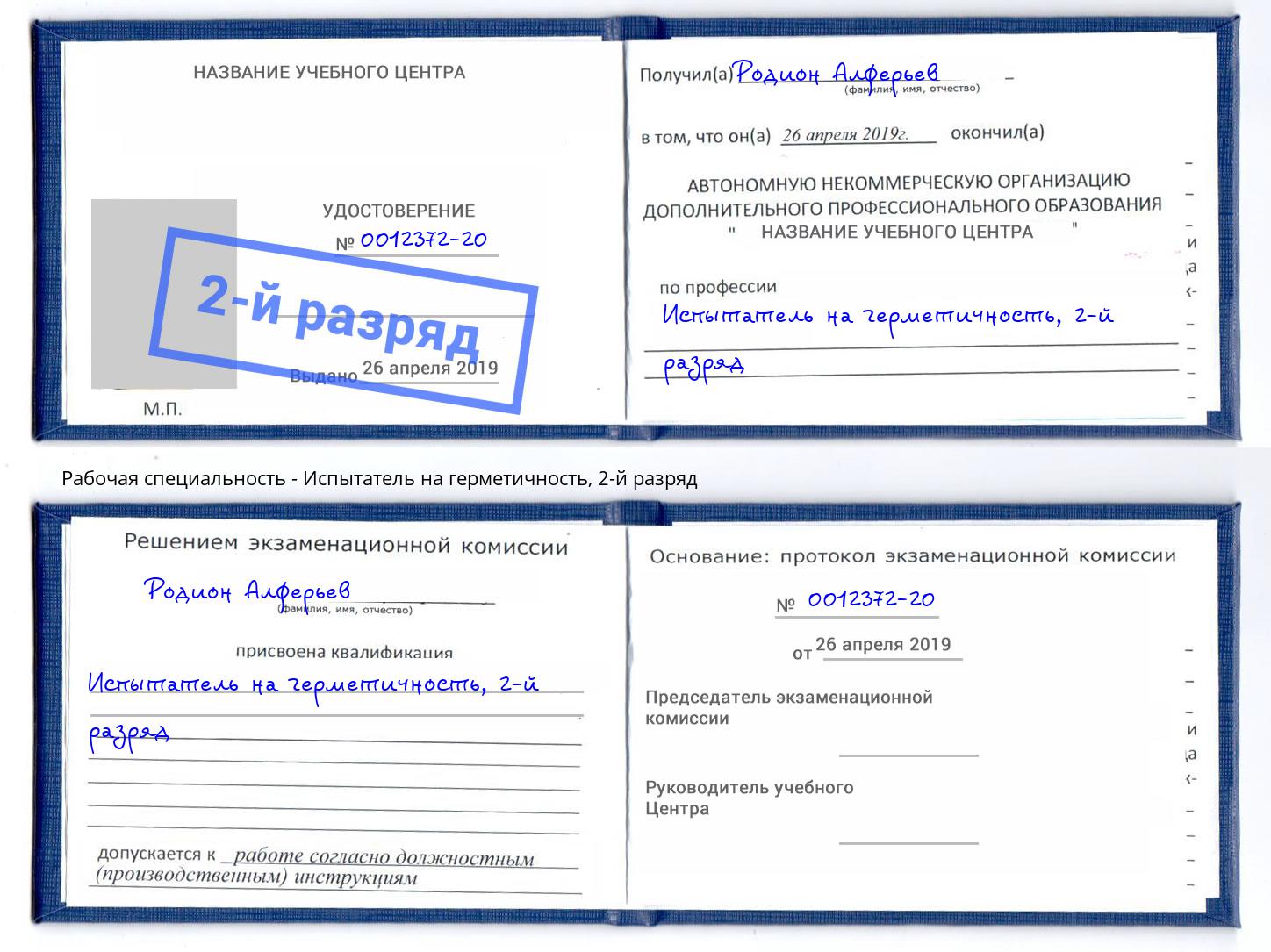 корочка 2-й разряд Испытатель на герметичность Чусовой