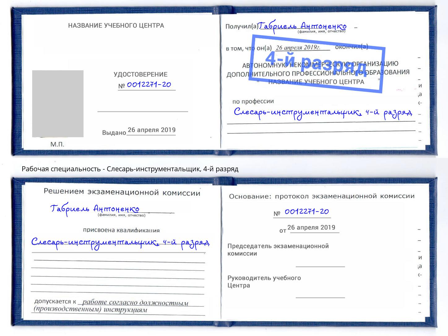 корочка 4-й разряд Слесарь-инструментальщик Чусовой