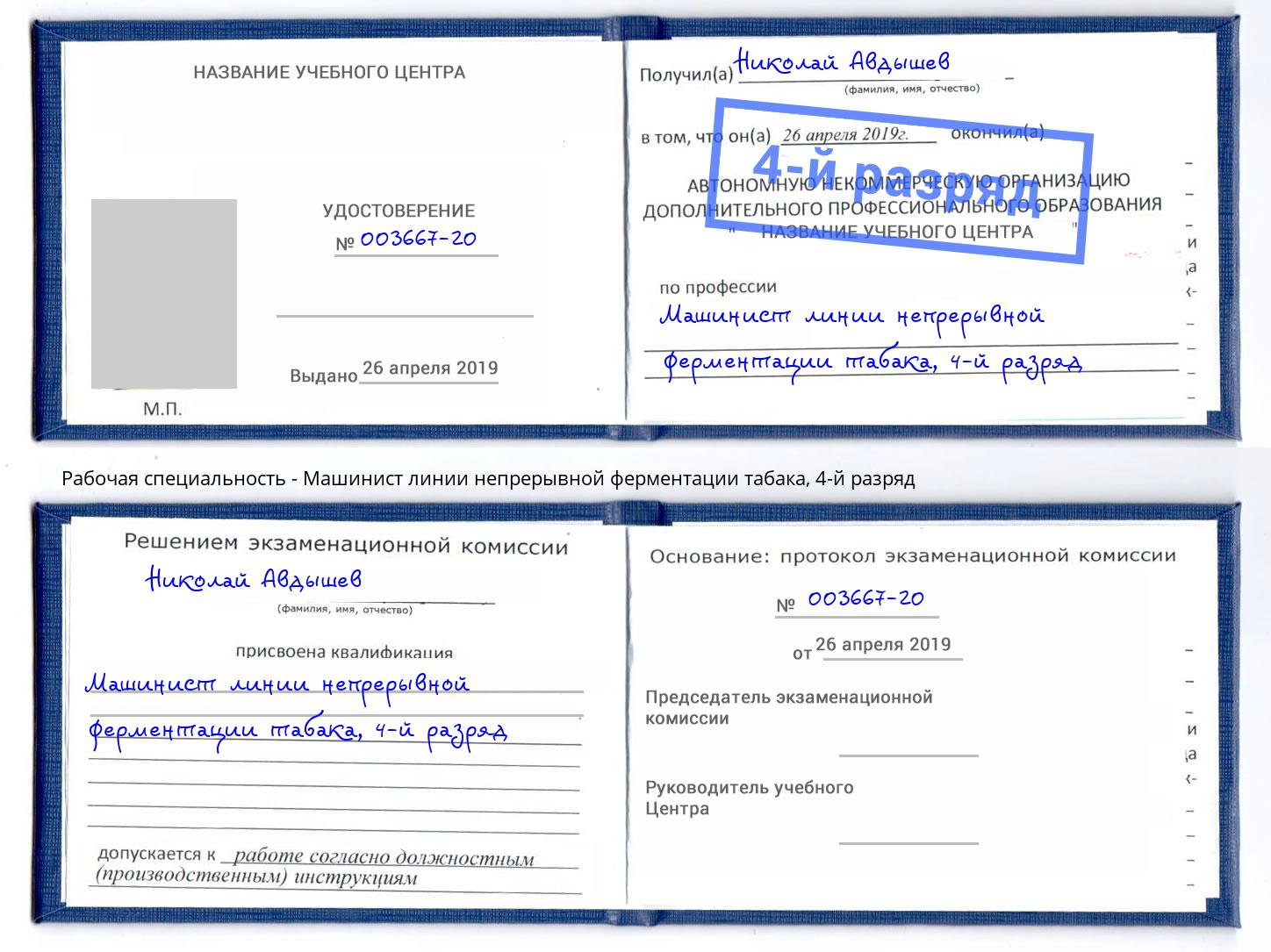 корочка 4-й разряд Машинист линии непрерывной ферментации табака Чусовой