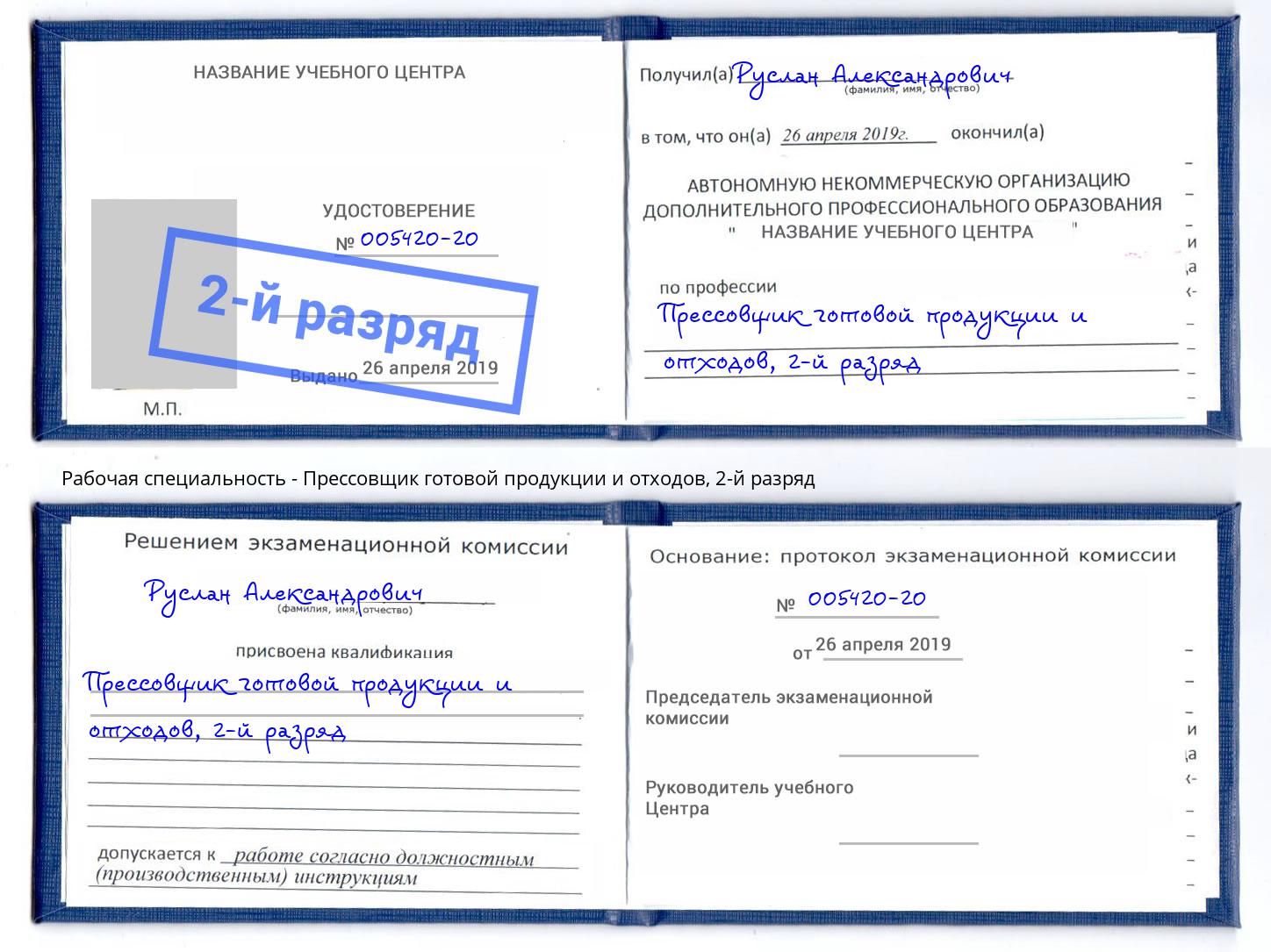 корочка 2-й разряд Прессовщик готовой продукции и отходов Чусовой