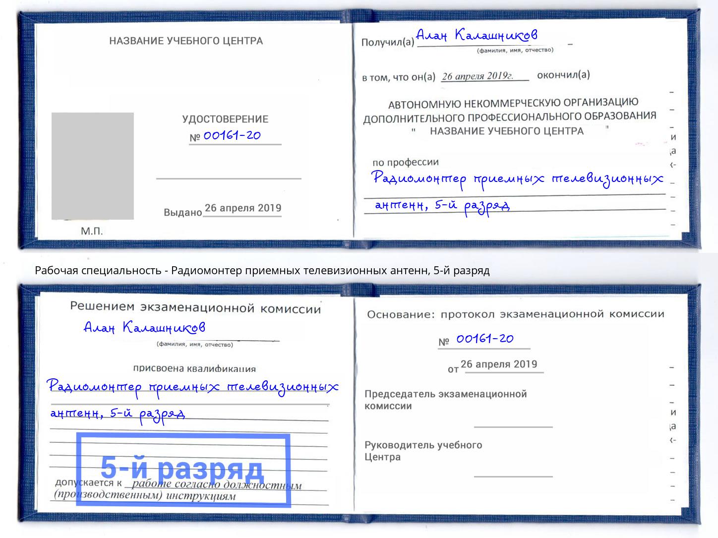 корочка 5-й разряд Радиомонтер приемных телевизионных антенн Чусовой