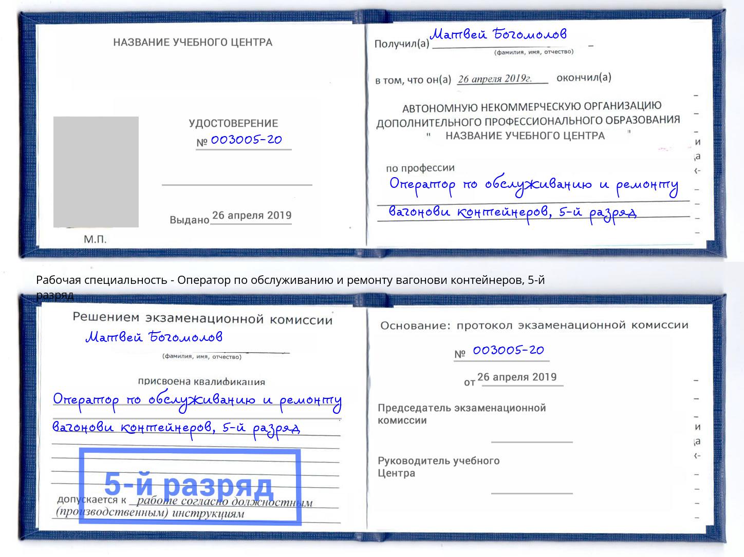 корочка 5-й разряд Оператор по обслуживанию и ремонту вагонови контейнеров Чусовой