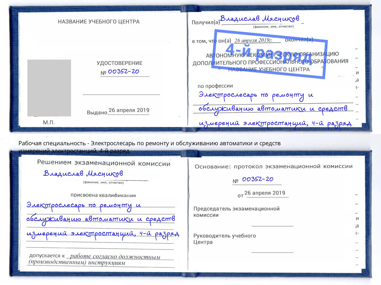 корочка 4-й разряд Электрослесарь по ремонту и обслуживанию автоматики и средств измерений электростанций Чусовой