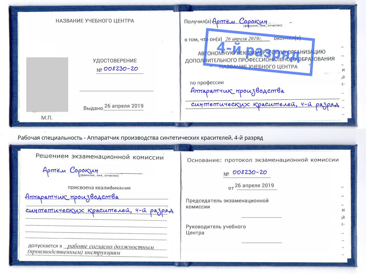 корочка 4-й разряд Аппаратчик производства синтетических красителей Чусовой