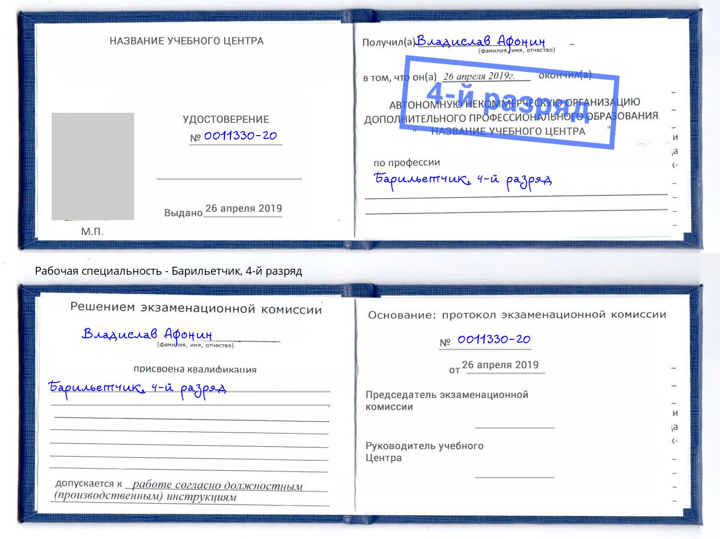 корочка 4-й разряд Барильетчик Чусовой