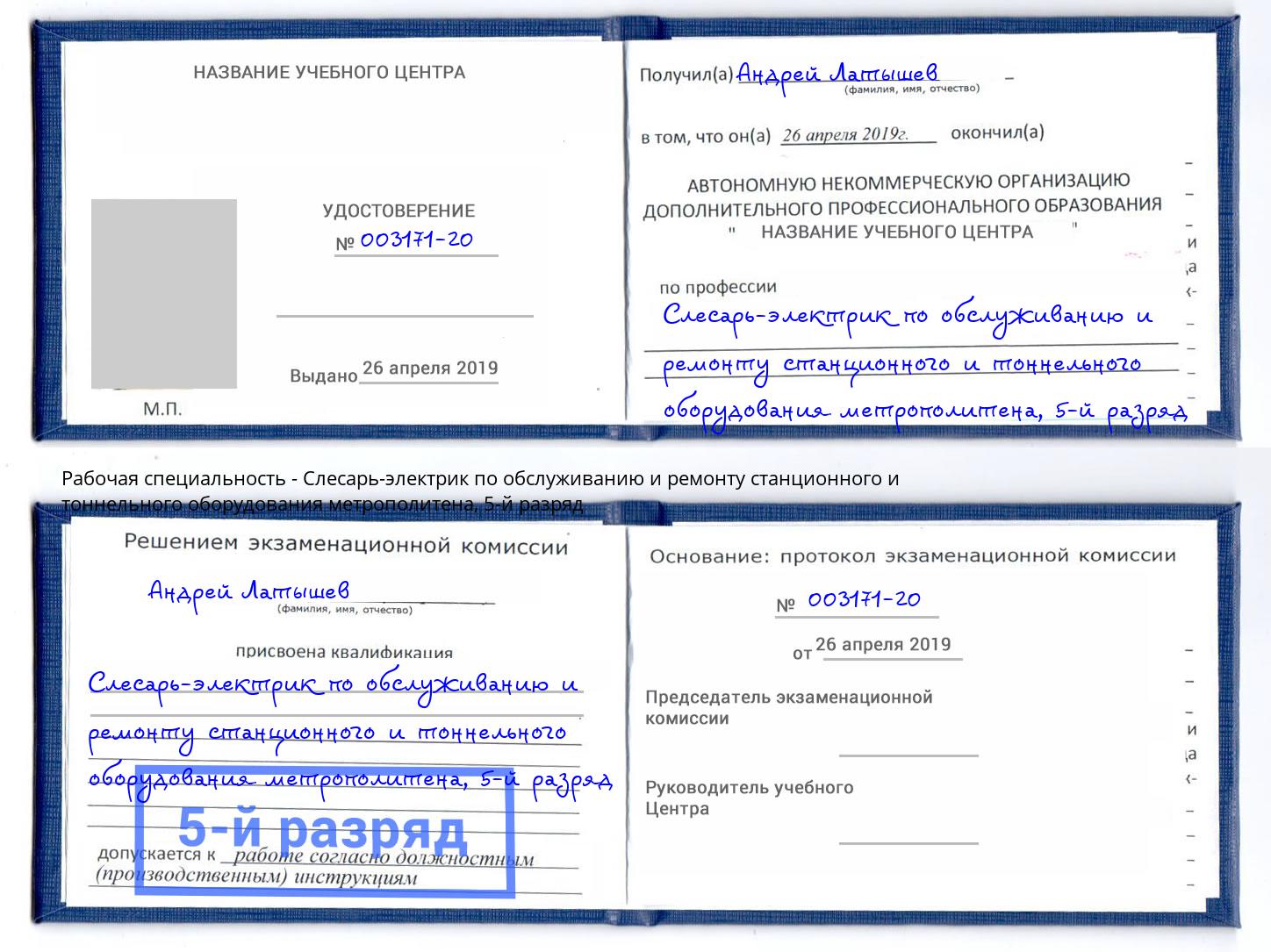 корочка 5-й разряд Слесарь-электрик по обслуживанию и ремонту станционного и тоннельного оборудования метрополитена Чусовой