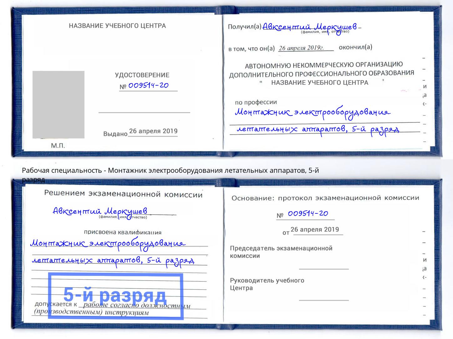 корочка 5-й разряд Монтажник электрооборудования летательных аппаратов Чусовой