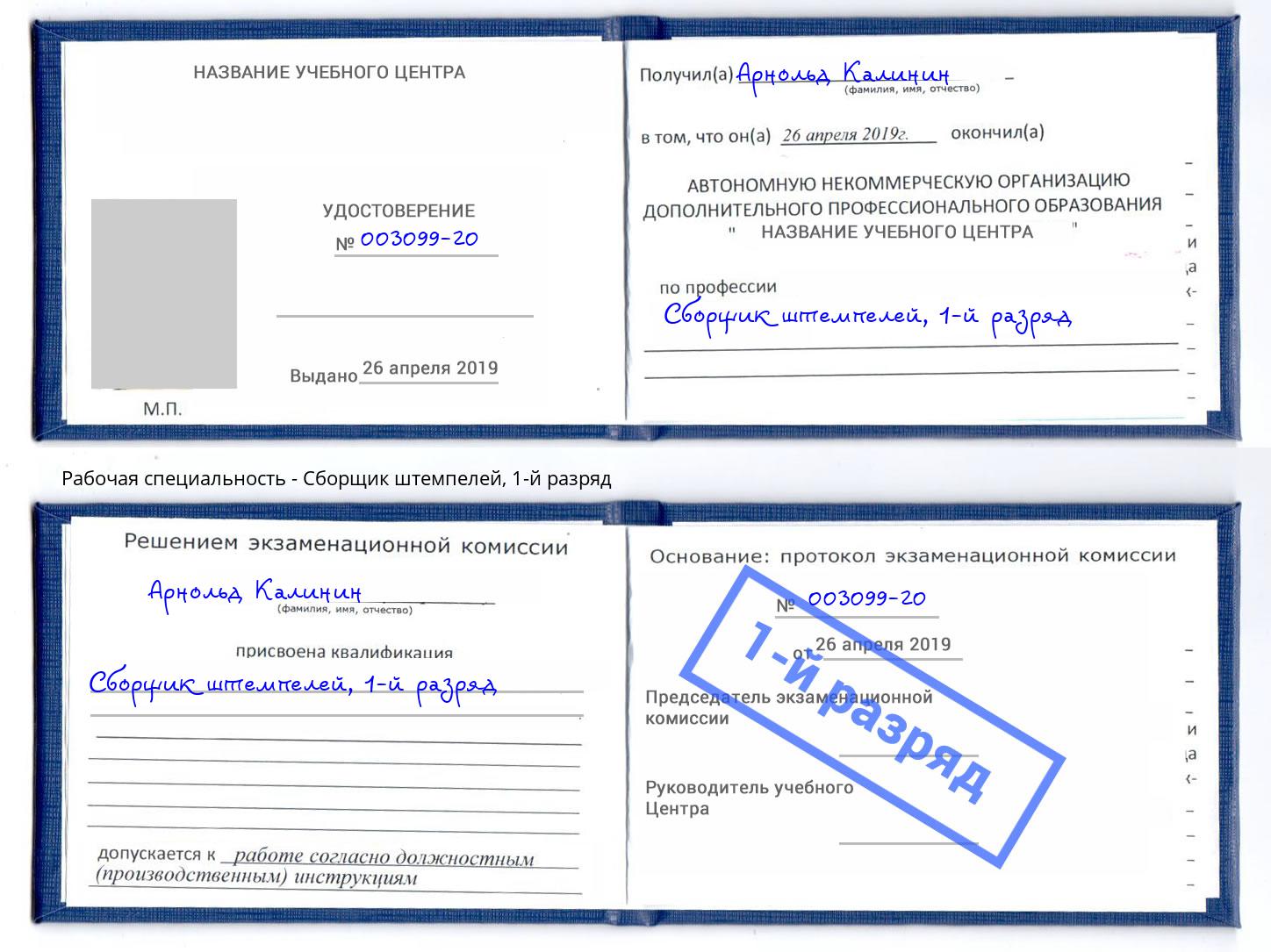 корочка 1-й разряд Сборщик штемпелей Чусовой