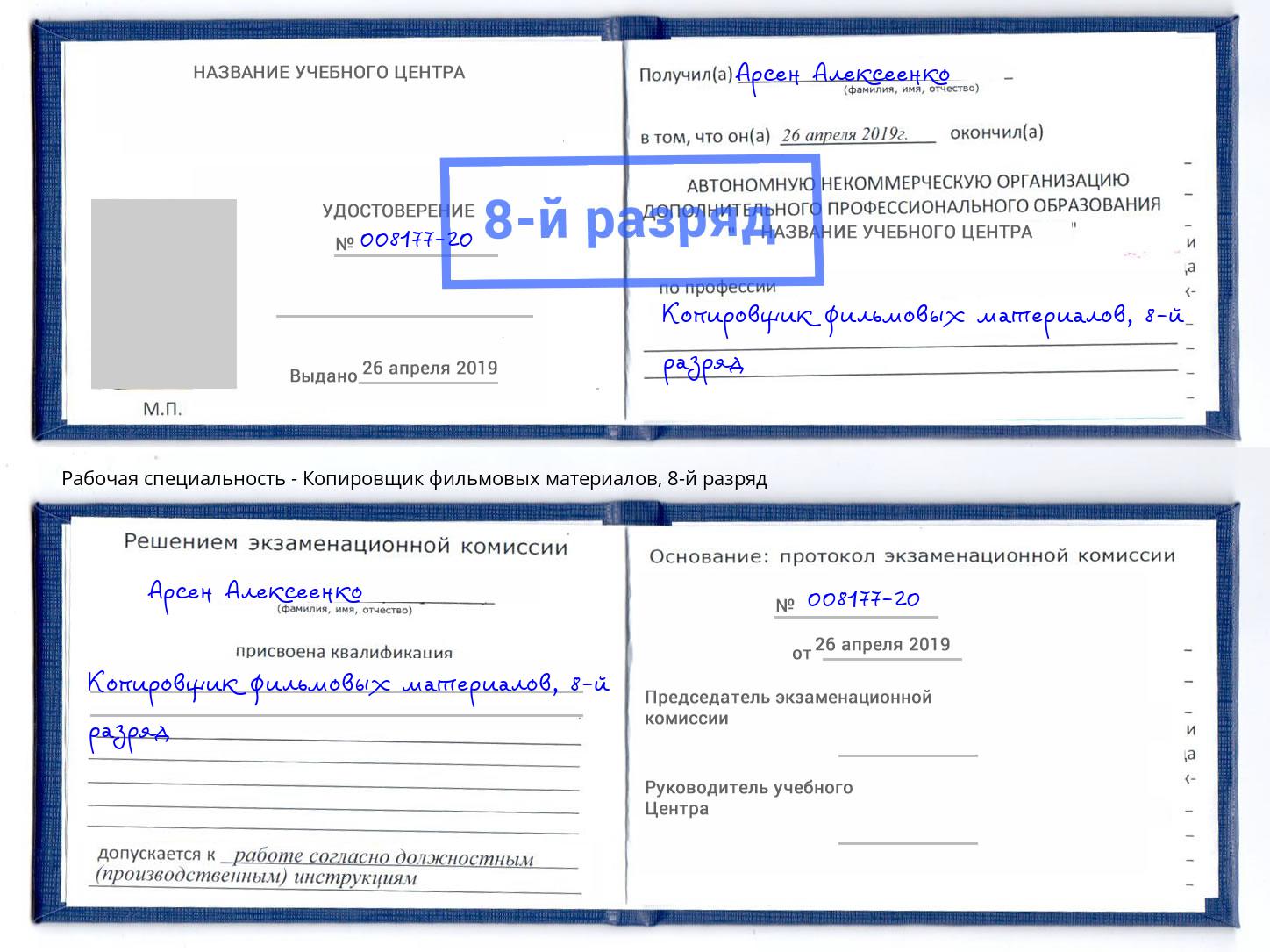 корочка 8-й разряд Копировщик фильмовых материалов Чусовой