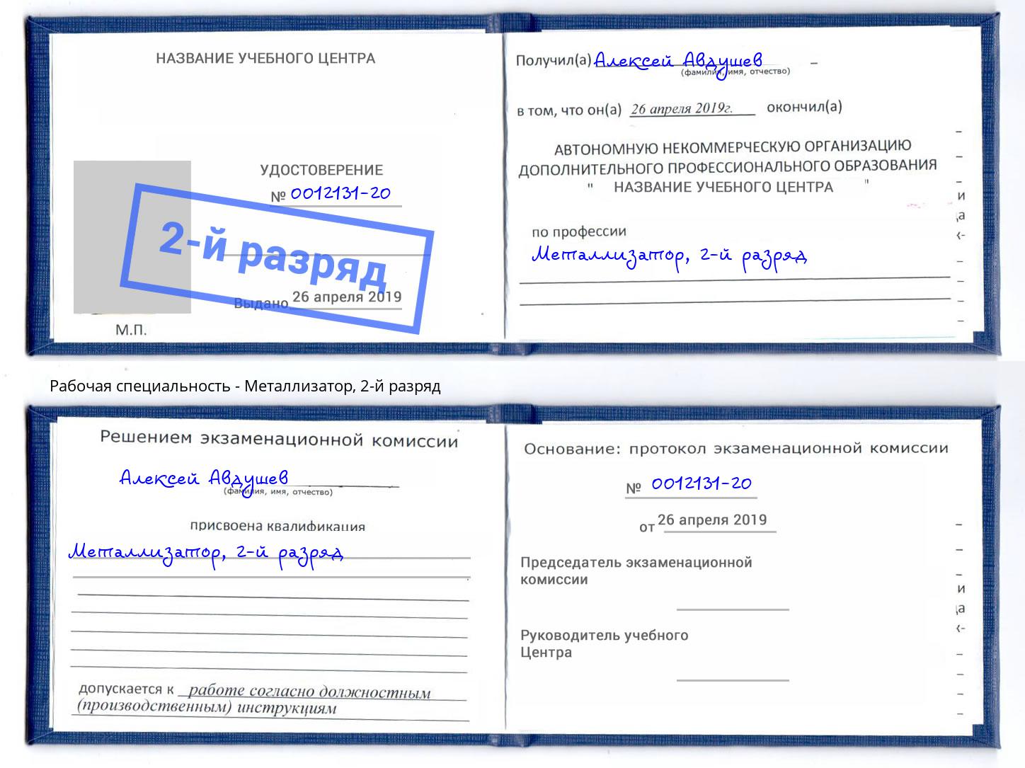 корочка 2-й разряд Металлизатор Чусовой