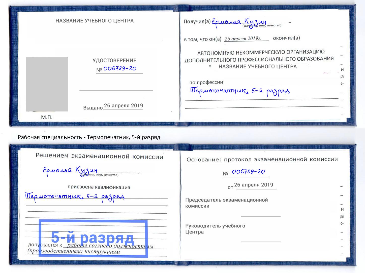 корочка 5-й разряд Термопечатник Чусовой