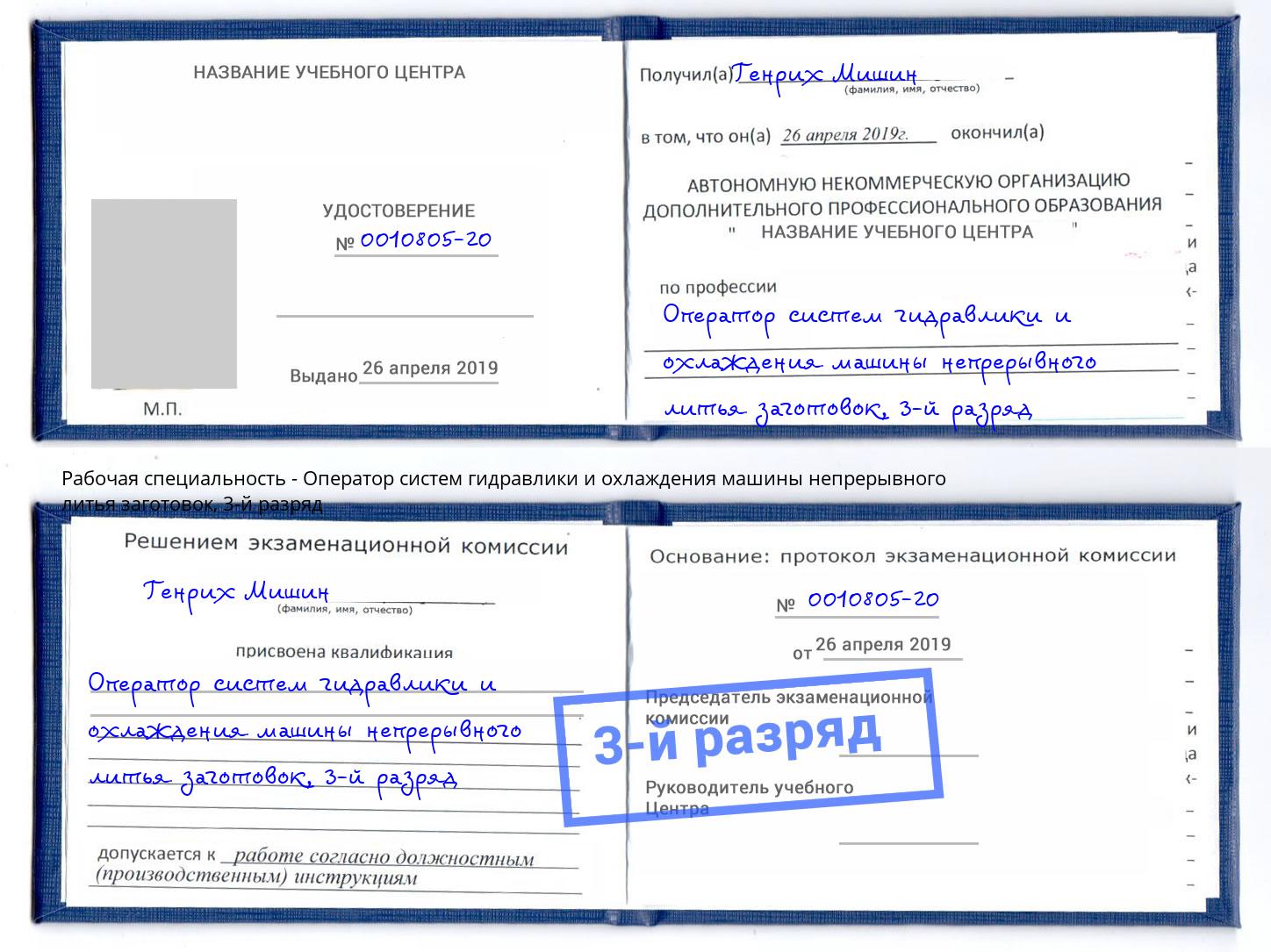 корочка 3-й разряд Оператор систем гидравлики и охлаждения машины непрерывного литья заготовок Чусовой