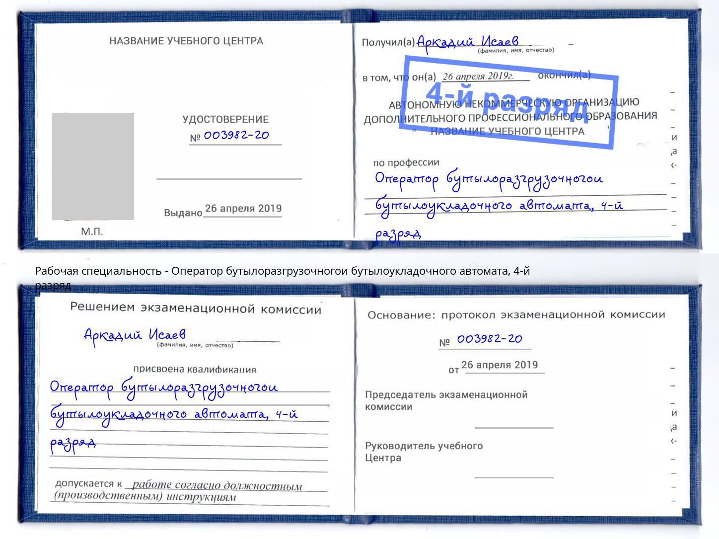 корочка 4-й разряд Оператор бутылоразгрузочногои бутылоукладочного автомата Чусовой