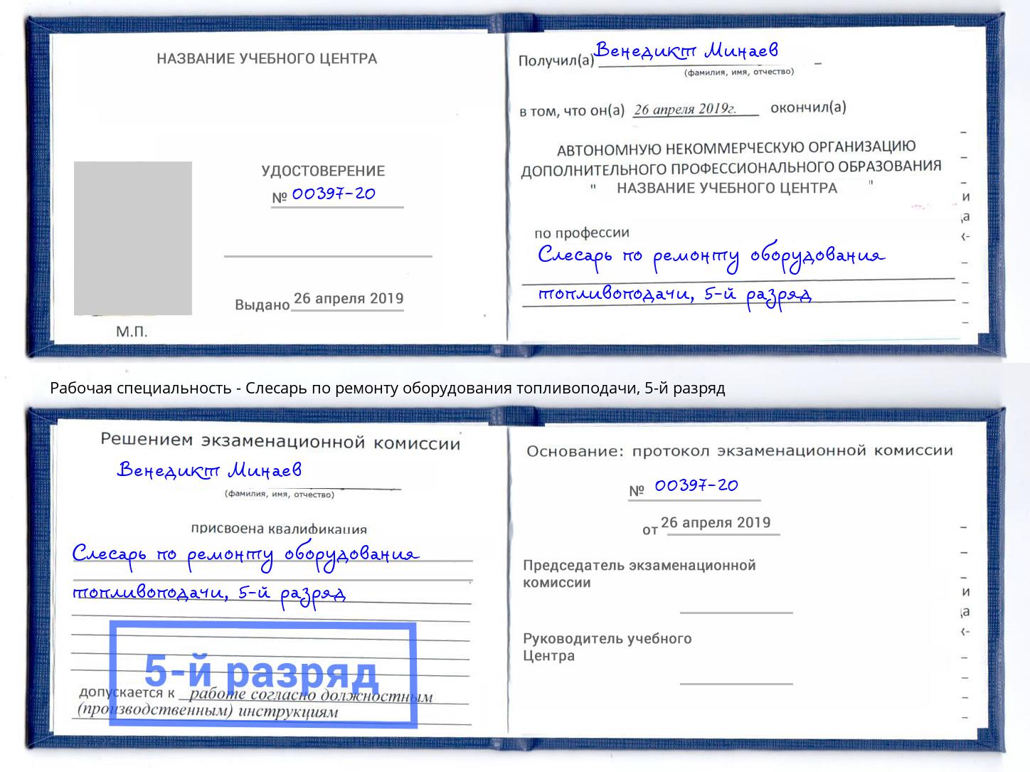 корочка 5-й разряд Слесарь по ремонту оборудования топливоподачи Чусовой