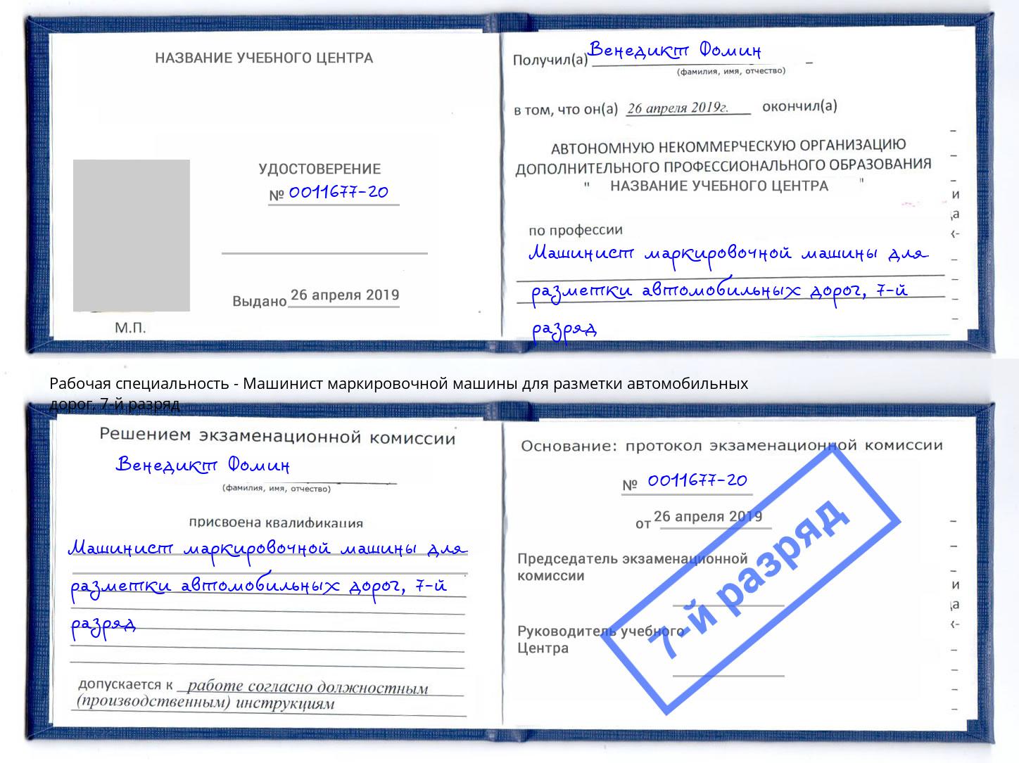 корочка 7-й разряд Машинист маркировочной машины для разметки автомобильных дорог Чусовой