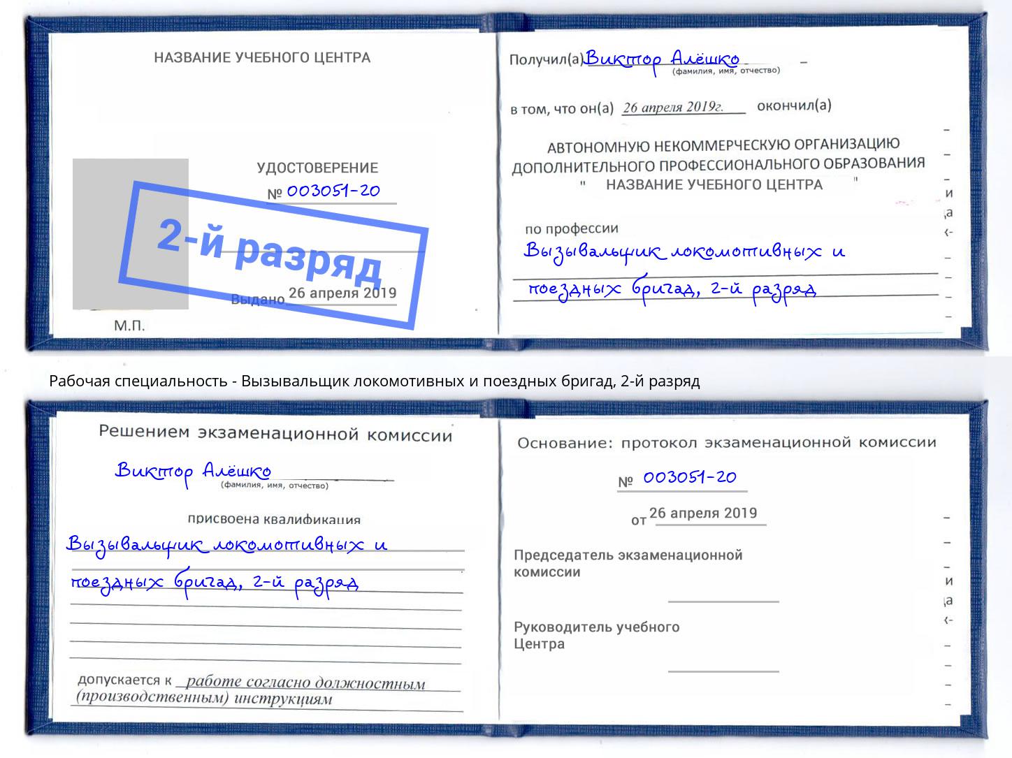 корочка 2-й разряд Вызывальщик локомотивных и поездных бригад Чусовой