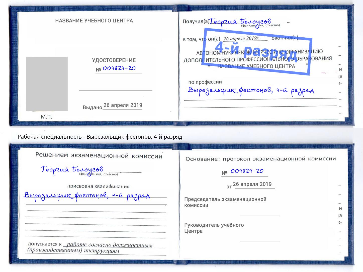 корочка 4-й разряд Вырезальщик фестонов Чусовой