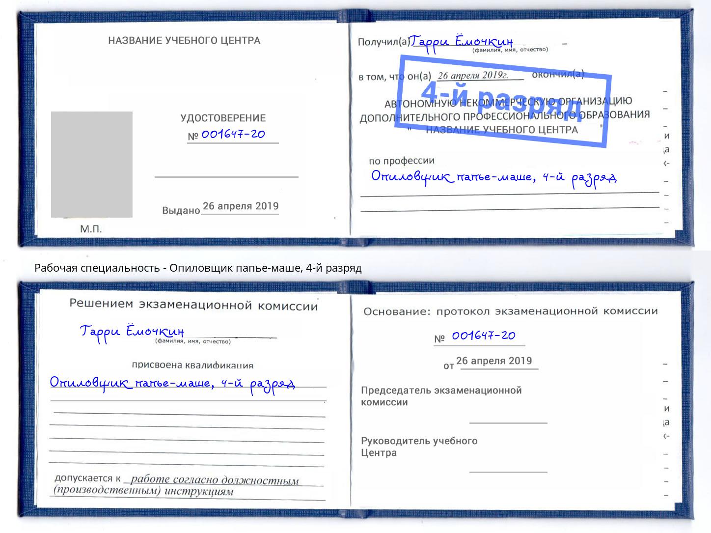 корочка 4-й разряд Опиловщик папье-маше Чусовой