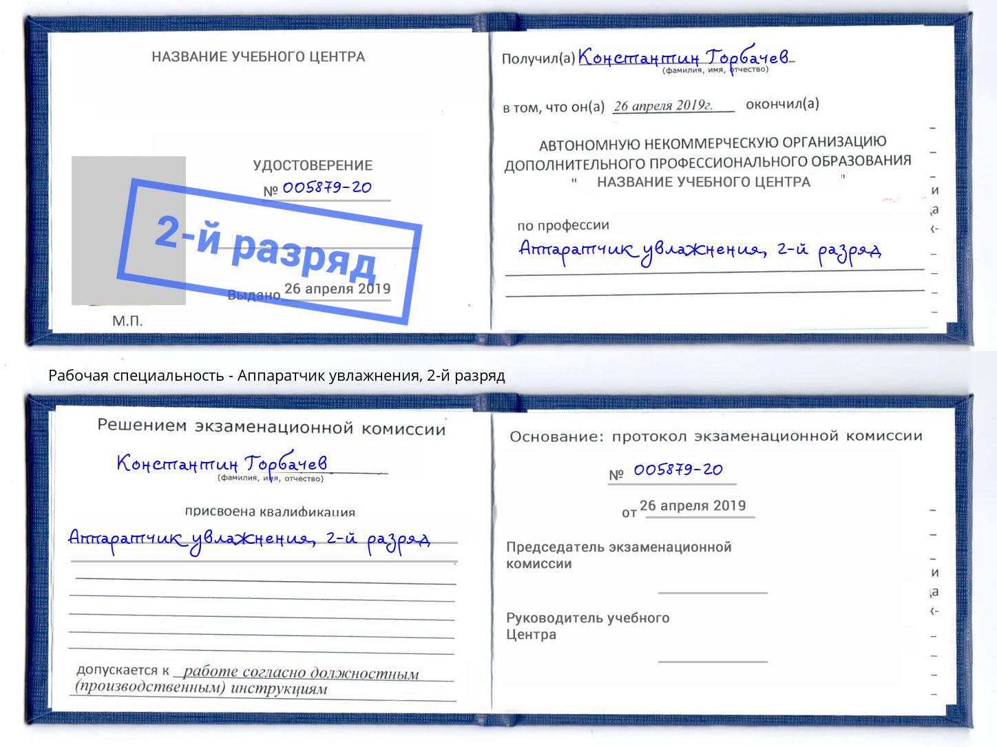 корочка 2-й разряд Аппаратчик увлажнения Чусовой