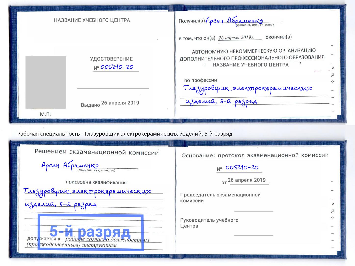 корочка 5-й разряд Глазуровщик электрокерамических изделий Чусовой