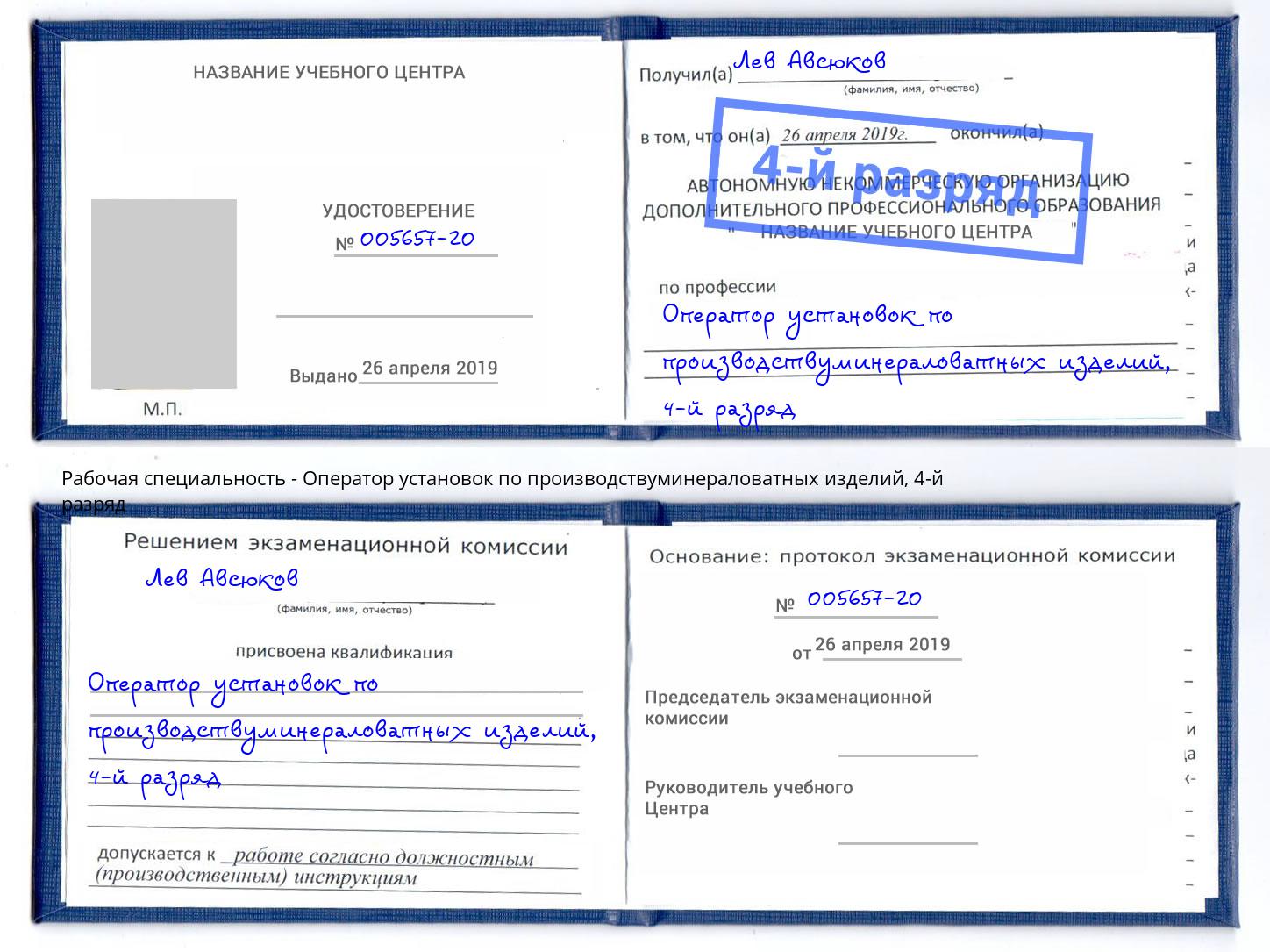 корочка 4-й разряд Оператор установок по производствуминераловатных изделий Чусовой