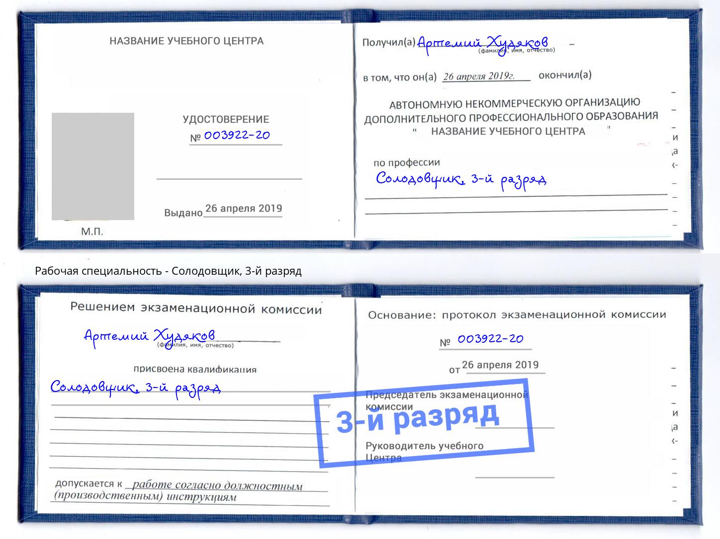 корочка 3-й разряд Солодовщик Чусовой