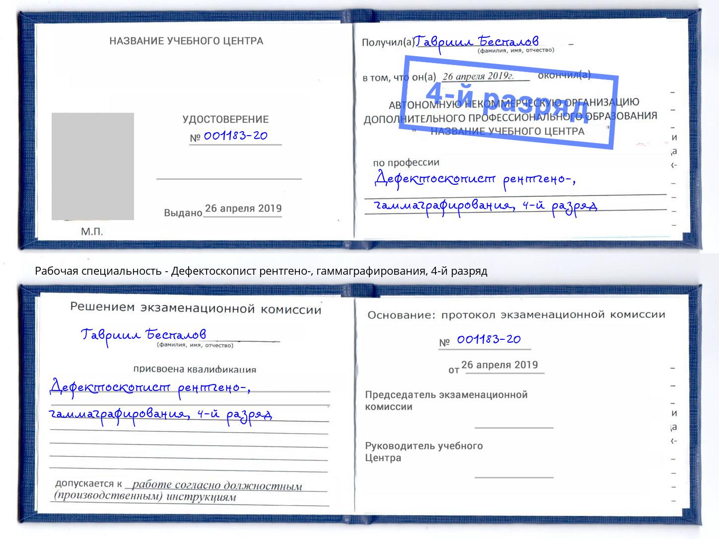 корочка 4-й разряд Дефектоскопист рентгено-, гаммаграфирования Чусовой