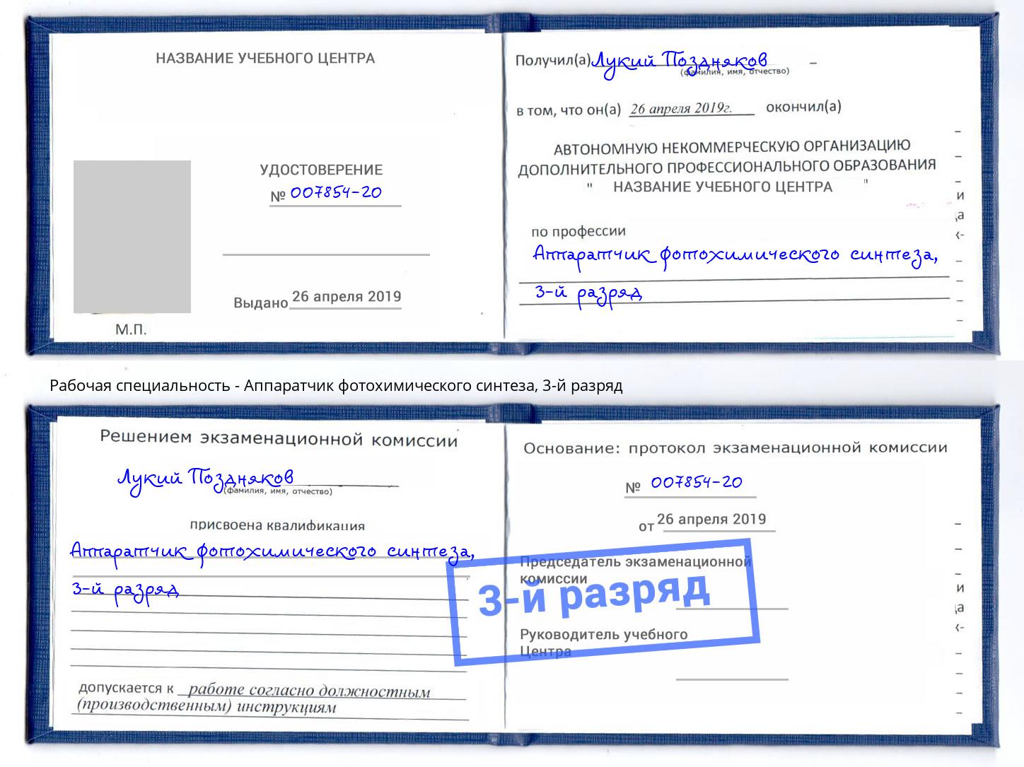 корочка 3-й разряд Аппаратчик фотохимического синтеза Чусовой