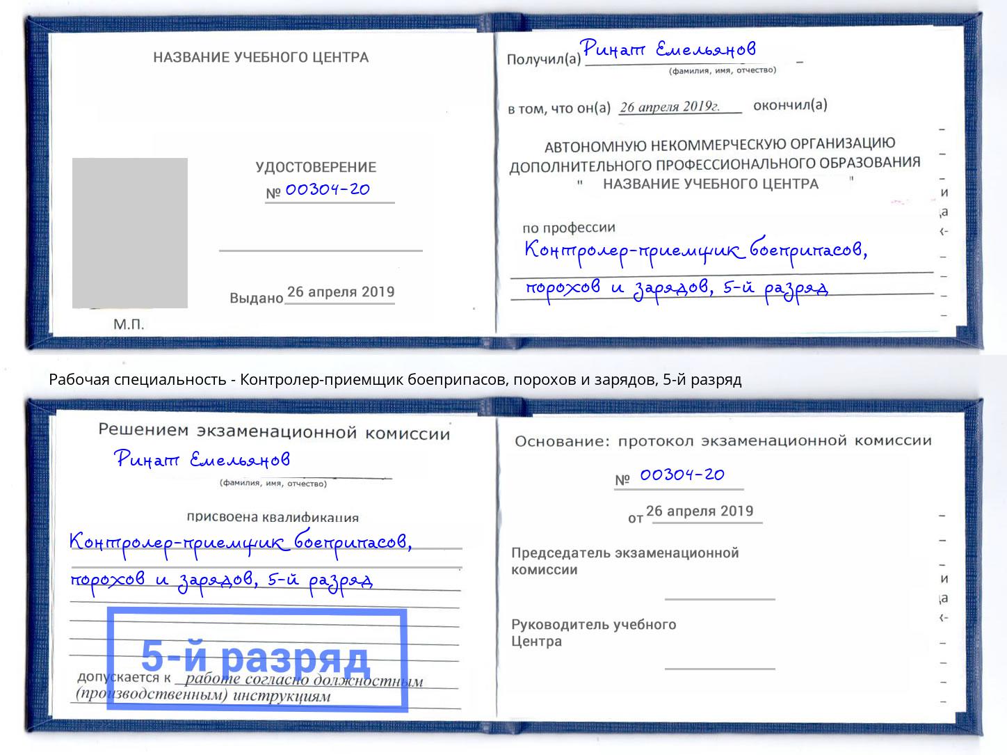 корочка 5-й разряд Контролер-приемщик боеприпасов, порохов и зарядов Чусовой